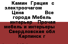 Камин “Грация“ с электроочагом Majestic › Цена ­ 31 000 - Все города Мебель, интерьер » Прочая мебель и интерьеры   . Свердловская обл.,Карпинск г.